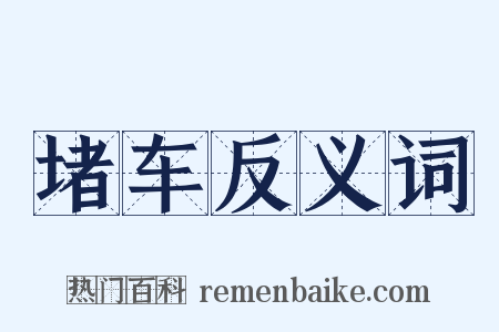 堵车反义词是什么意思的图片